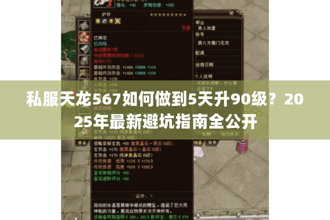 私服天龙567如何做到5天升90级?2025年最新避坑指南全公开 私服天龙567如何做到5天升90级?2025年最新避坑指南全公开