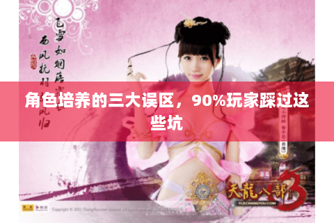 角色培养的三大误区,90%玩家踩过这些坑 角色培养的三大误区,90%玩家踩过这些坑