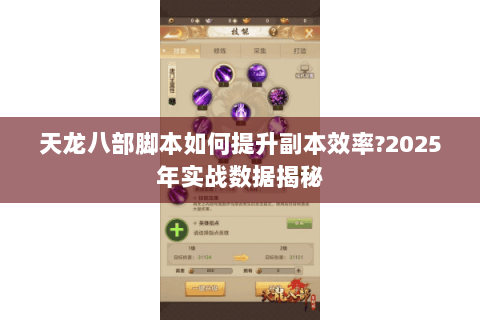 天龙八部脚本如何提升副本效率?2025年实战数据揭秘
