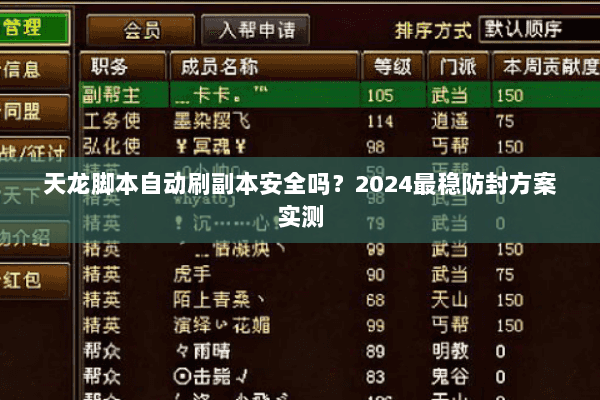天龙脚本自动刷副本安全吗？2024最稳防封方案实测