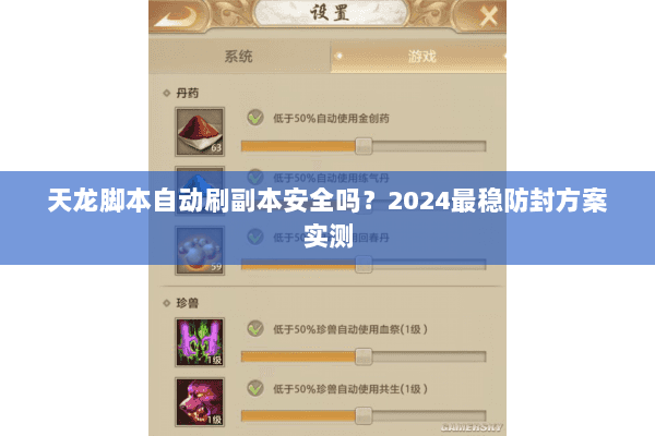 天龙脚本自动刷副本安全吗？2024最稳防封方案实测