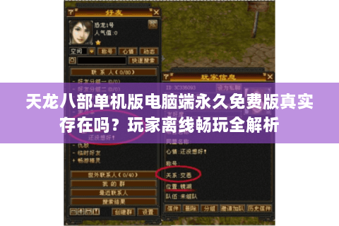 天龙八部单机版电脑端永久免费版真实存在吗？玩家离线畅玩全解析
