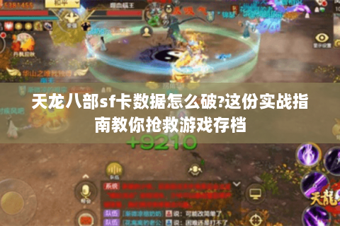 天龙八部sf卡数据怎么破?这份实战指南教你抢救游戏存档