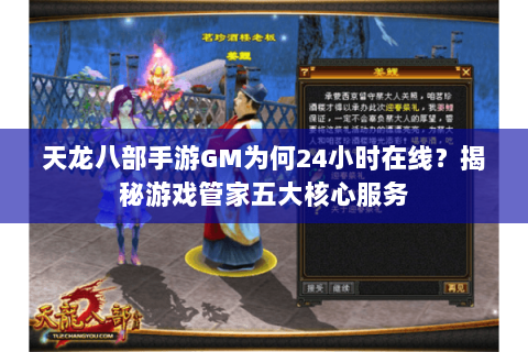 天龙八部手游GM为何24小时在线？揭秘游戏管家五大核心服务