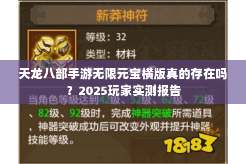天龙八部手游无限元宝横版真的存在吗?2025玩家实测报告 天龙八部手游无限元宝横版真的存在吗?2025玩家实测报告