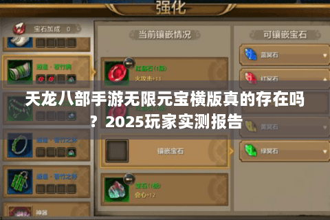 天龙八部手游无限元宝横版真的存在吗?2025玩家实测报告 天龙八部手游无限元宝横版真的存在吗?2025玩家实测报告