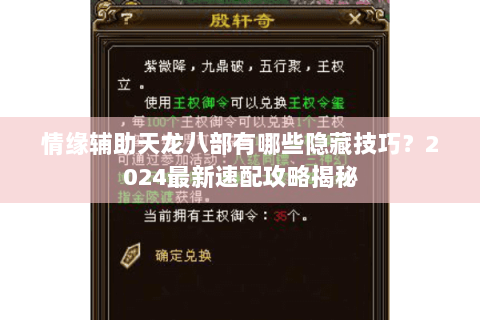 情缘辅助天龙八部有哪些隐藏技巧？2024最新速配攻略揭秘