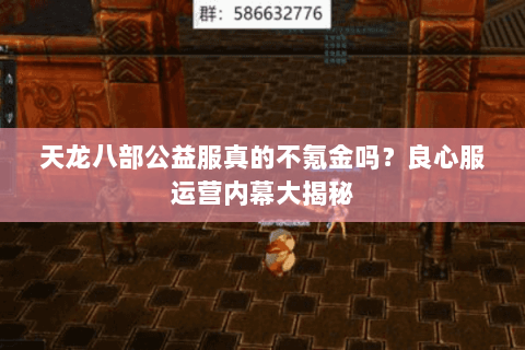 天龙八部公益服真的不氪金吗?良心服运营内幕大揭秘 天龙八部公益服真的不氪金吗?良心服运营内幕大揭秘