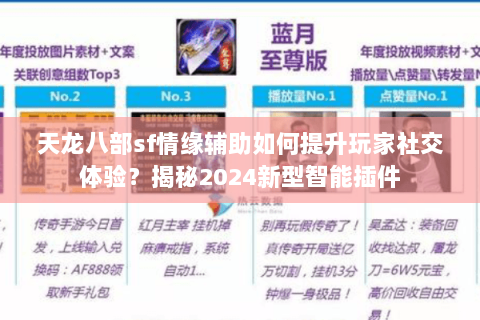 天龙八部sf情缘辅助如何提升玩家社交体验?揭秘2024新型智能插件 天龙八部sf情缘辅助如何提升玩家社交体验?揭秘2024新型智能插件