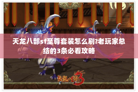 天龙八部sf至尊套装怎么刷?老玩家总结的3条必看攻略 天龙八部sf至尊套装怎么刷?老玩家总结的3条必看攻略