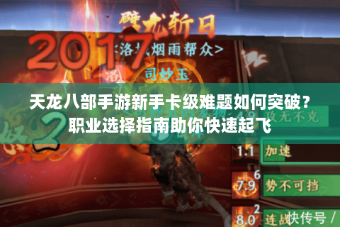 天龙八部手游新手卡级难题如何突破?职业选择指南助你快速起飞 天龙八部手游新手卡级难题如何突破?职业选择指南助你快速起飞