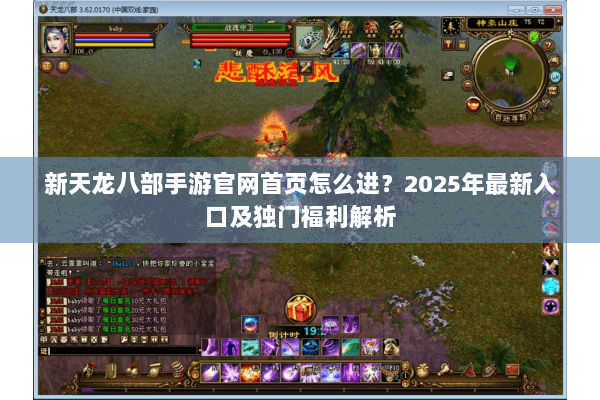 新天龙八部手游官网首页怎么进?2025年最新入口及独门福利解析 新天龙八部手游官网首页怎么进?2025年最新入口及独门福利解析
