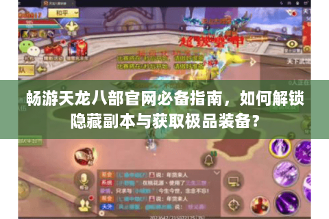畅游天龙八部官网必备指南，如何解锁隐藏副本与获取极品装备？