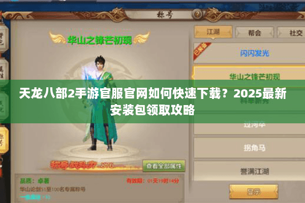 天龙八部2手游官服官网如何快速下载?2025最新安装包领取攻略 天龙八部2手游官服官网如何快速下载?2025最新安装包领取攻略