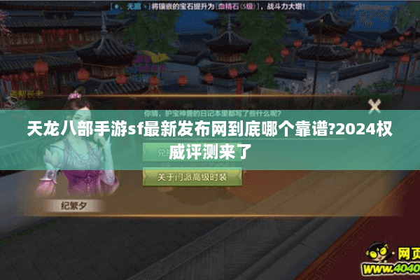 天龙八部手游sf最新发布网到底哪个靠谱?2024权威评测来了 天龙八部手游sf最新发布网到底哪个靠谱?2024权威评测来了