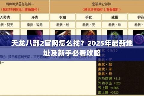 天龙八部2官网怎么找?2025年最新地址及新手必看攻略 天龙八部2官网怎么找?2025年最新地址及新手必看攻略