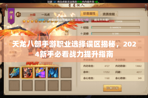 天龙八部手游职业选择误区揭秘，2024新手必看战力提升指南