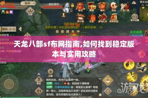 天龙八部sf布网指南,如何找到稳定版本与实用攻略