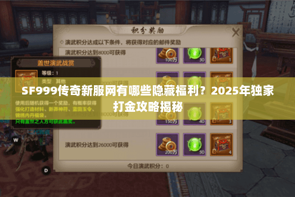 SF999传奇新服网有哪些隐藏福利?2025年独家打金攻略揭秘 SF999传奇新服网有哪些隐藏福利?2025年独家打金攻略揭秘