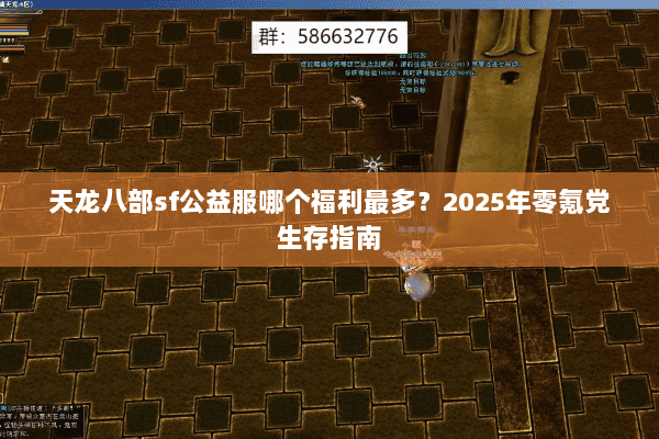 天龙八部sf公益服哪个福利最多?2025年零氪党生存指南 天龙八部sf公益服哪个福利最多?2025年零氪党生存指南