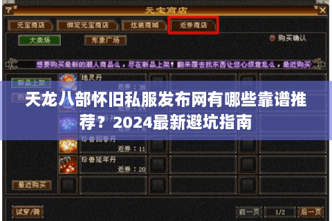天龙八部怀旧私服发布网有哪些靠谱推荐?2024最新避坑指南 天龙八部怀旧私服发布网有哪些靠谱推荐?2024最新避坑指南