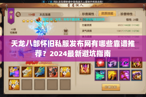 天龙八部怀旧私服发布网有哪些靠谱推荐?2024最新避坑指南 天龙八部怀旧私服发布网有哪些靠谱推荐?2024最新避坑指南