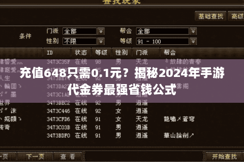 充值648只需0.1元?揭秘2024年手游代金券最强省钱公式 充值648只需0.1元?揭秘2024年手游代金券最强省钱公式