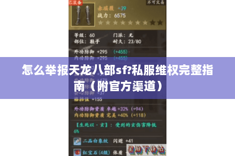 怎么举报天龙八部sf?私服维权完整指南（附官方渠道）