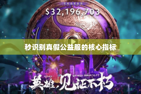 秒识别真假公益服的核心指标 秒识别真假公益服的核心指标