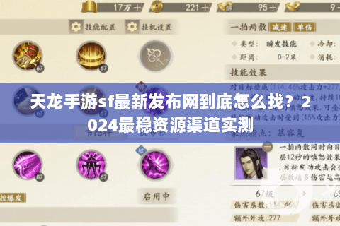 天龙手游sf最新发布网到底怎么找？2024最稳资源渠道实测