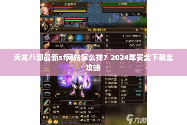 天龙八部最新sf网站怎么找?2024年安全下载全攻略 天龙八部最新sf网站怎么找?2024年安全下载全攻略