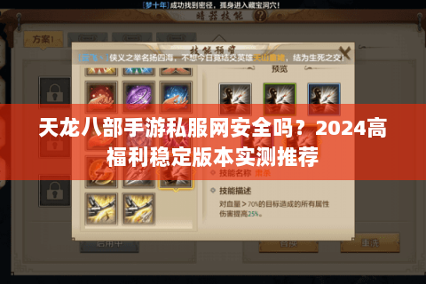 天龙八部手游私服网安全吗？2024高福利稳定版本实测推荐