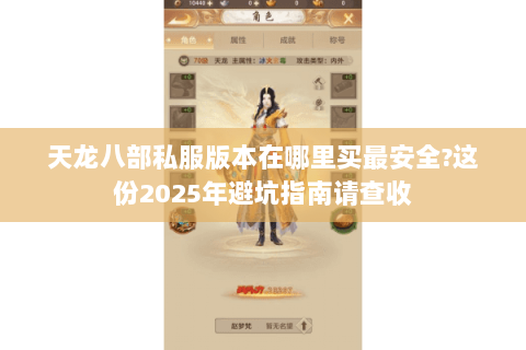 天龙八部私服版本在哪里买最安全?这份2025年避坑指南请查收