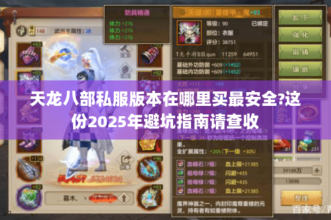 天龙八部私服版本在哪里买最安全?这份2025年避坑指南请查收 天龙八部私服版本在哪里买最安全?这份2025年避坑指南请查收