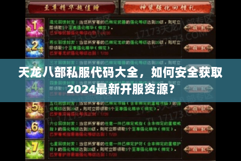 天龙八部私服代码大全,如何安全获取2024最新开服资源? 天龙八部私服代码大全,如何安全获取2024最新开服资源?