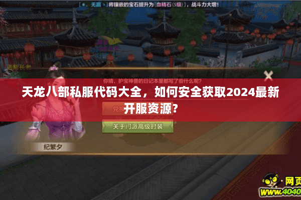 天龙八部私服代码大全,如何安全获取2024最新开服资源? 天龙八部私服代码大全,如何安全获取2024最新开服资源?