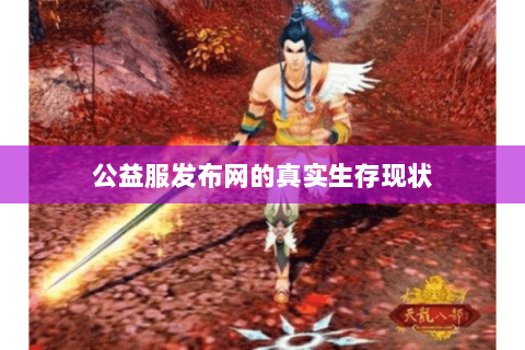 公益服发布网的真实生存现状 公益服发布网的真实生存现状