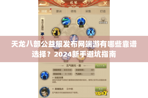 天龙八部公益服发布网端游有哪些靠谱选择？2024新手避坑指南