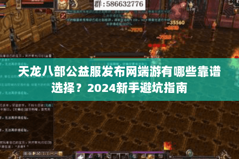 天龙八部公益服发布网端游有哪些靠谱选择？2024新手避坑指南