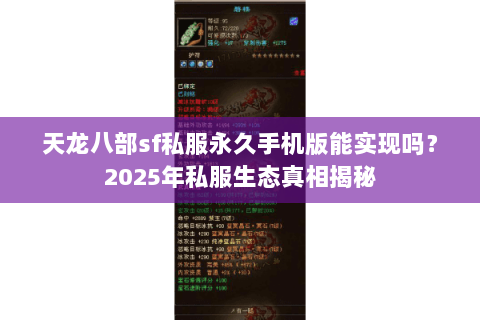 天龙八部sf私服永久手机版能实现吗?2025年私服生态真相揭秘 天龙八部sf私服永久手机版能实现吗?2025年私服生态真相揭秘