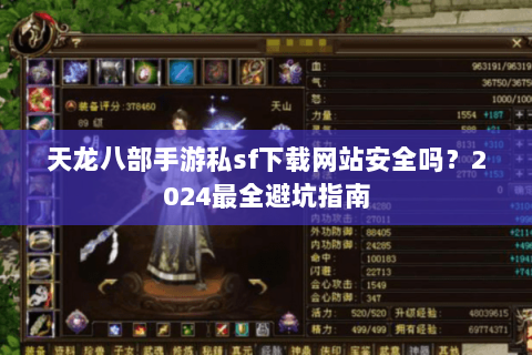 天龙八部手游私sf下载网站安全吗?2024最全避坑指南 天龙八部手游私sf下载网站安全吗?2024最全避坑指南