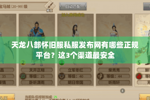 天龙八部怀旧服私服发布网有哪些正规平台？这3个渠道最安全