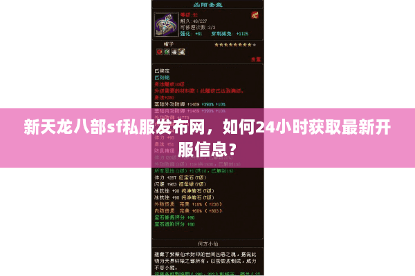 新天龙八部sf私服发布网,如何24小时获取最新开服信息? 新天龙八部sf私服发布网,如何24小时获取最新开服信息?