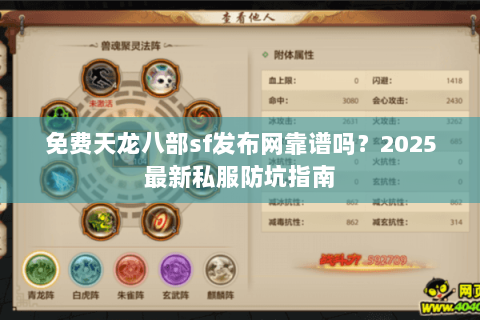 免费天龙八部sf发布网靠谱吗?2025最新私服防坑指南 免费天龙八部sf发布网靠谱吗?2025最新私服防坑指南