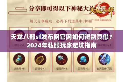 天龙八部sf发布网官网如何辨别真假?2024年私服玩家避坑指南 天龙八部sf发布网官网如何辨别真假?2024年私服玩家避坑指南