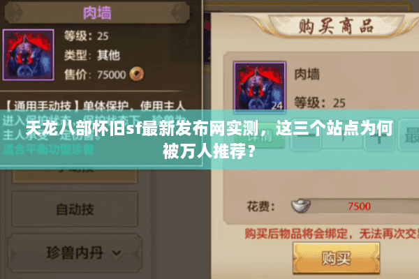 天龙八部怀旧sf最新发布网实测,这三个站点为何被万人推荐? 天龙八部怀旧sf最新发布网实测,这三个站点为何被万人推荐?