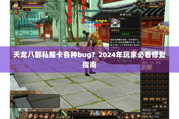 天龙八部私服卡各种bug？2024年玩家必看修复指南