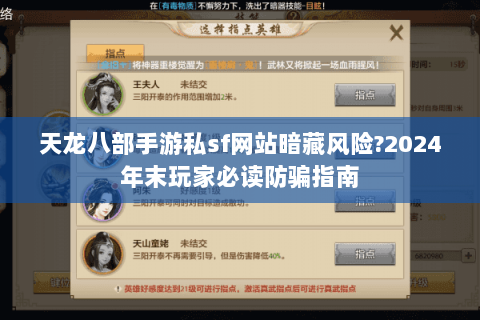 天龙八部手游私sf网站暗藏风险?2024年末玩家必读防骗指南