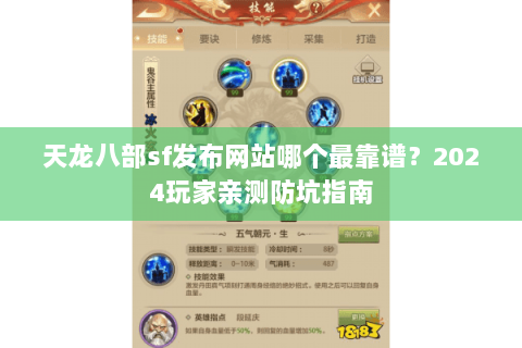天龙八部sf发布网站哪个最靠谱?2024玩家亲测防坑指南 天龙八部sf发布网站哪个最靠谱?2024玩家亲测防坑指南