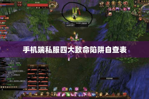 手机端私服四大致命陷阱自查表 手机端私服四大致命陷阱自查表